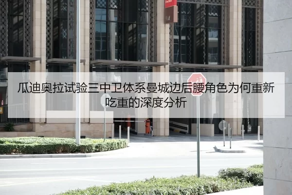 瓜迪奥拉试验三中卫体系曼城边后腰角色为何重新吃重的深度分析