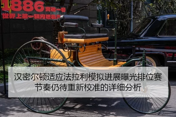 汉密尔顿适应法拉利模拟进展曝光排位赛节奏仍待重新校准的详细分析