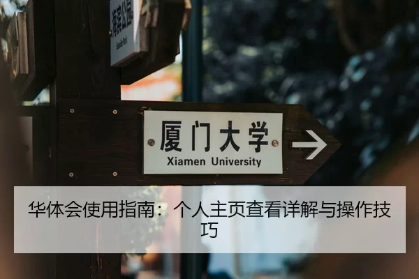 华体会使用指南：个人主页查看详解与操作技巧