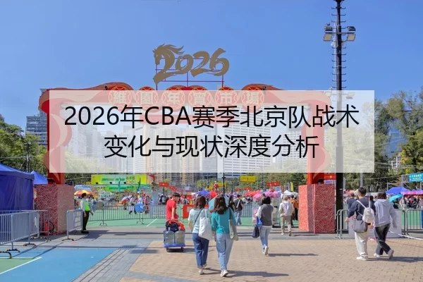 2026年CBA赛季北京队战术变化与现状深度分析