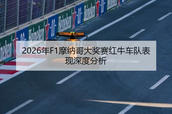 2026年F1摩纳哥大奖赛红牛车队表现深度分析