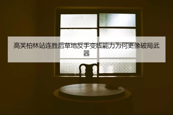 gao-fu-bo-lin-zhan-lian-sheng-hou-cao-di-fan-shou-bian-xian-neng-li-wei-he-geng-xiang-po-ju-wu-qi-2-364.jpg