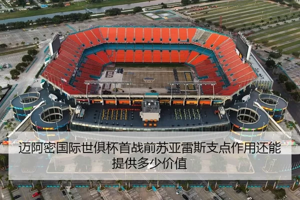 迈阿密国际世俱杯首战前苏亚雷斯支点作用还能提供多少价值