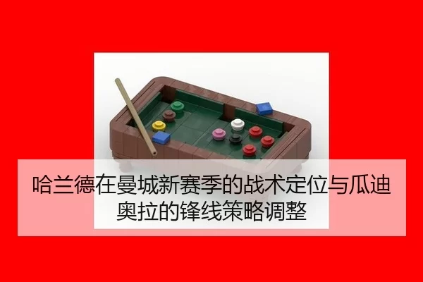 ha-lan-de-zai-man-cheng-xin-sai-ji-de-zhan-shu-ding-wei-yu-gua-di-ao-la-de-feng-xian-ce-lve-tiao-zheng-2-268.jpg