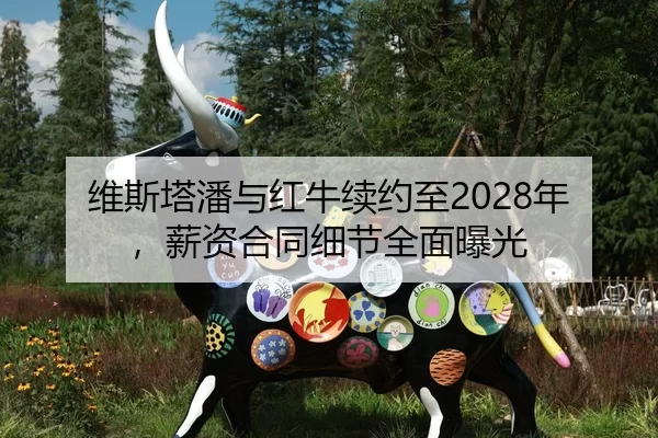 wei-si-ta-pan-yu-hong-niu-xu-yue-zhi-nian-xin-zi-he-tong-xi-jie-quan-mian-bao-guang-2-315.jpg