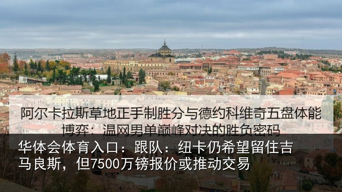 华体会体育入口:跟队相关情况马良相关情况动交易