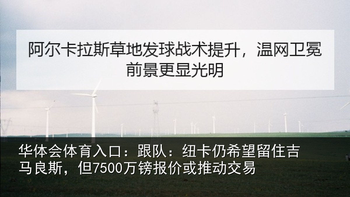 华体会体育入口：跟队：纽卡仍希望留住吉马良斯，但7500万镑报价或推动交易