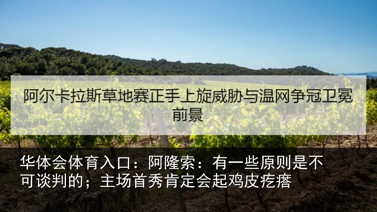 华体会体育入口:阿隆索:有一些原则是不可谈判的;主场首秀肯定会起鸡皮疙瘩