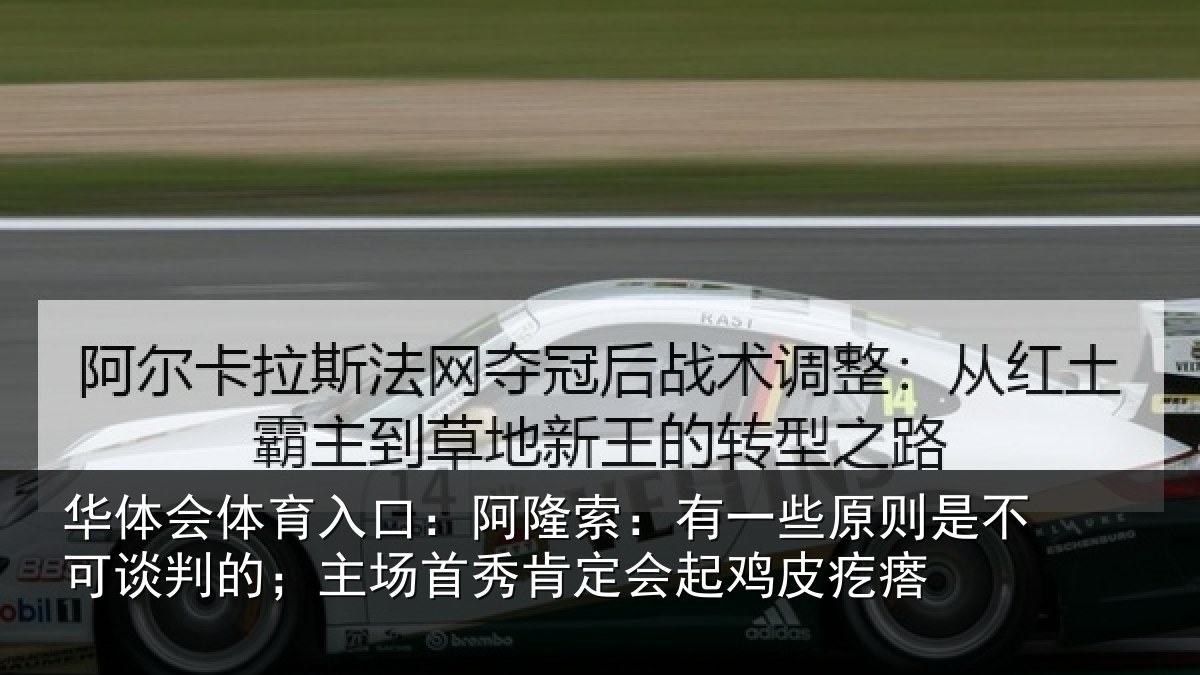 华体会体育入口:阿隆索:有一些原则是不可谈判的;主场首秀肯定会起鸡皮疙瘩
