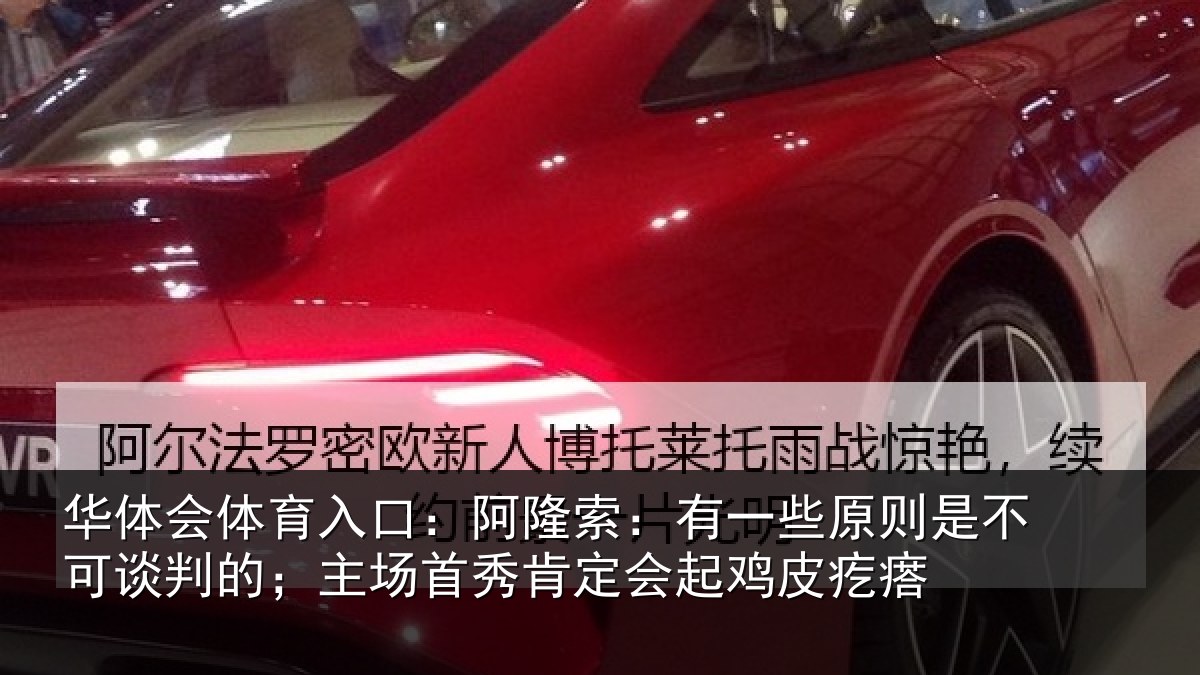 华体会体育入口：阿隆索：有一些原则是不可谈判的；主场首秀肯定会起鸡皮疙瘩