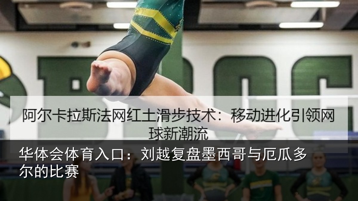 华体会体育入口:刘越复盘墨西哥与厄瓜多尔的比赛