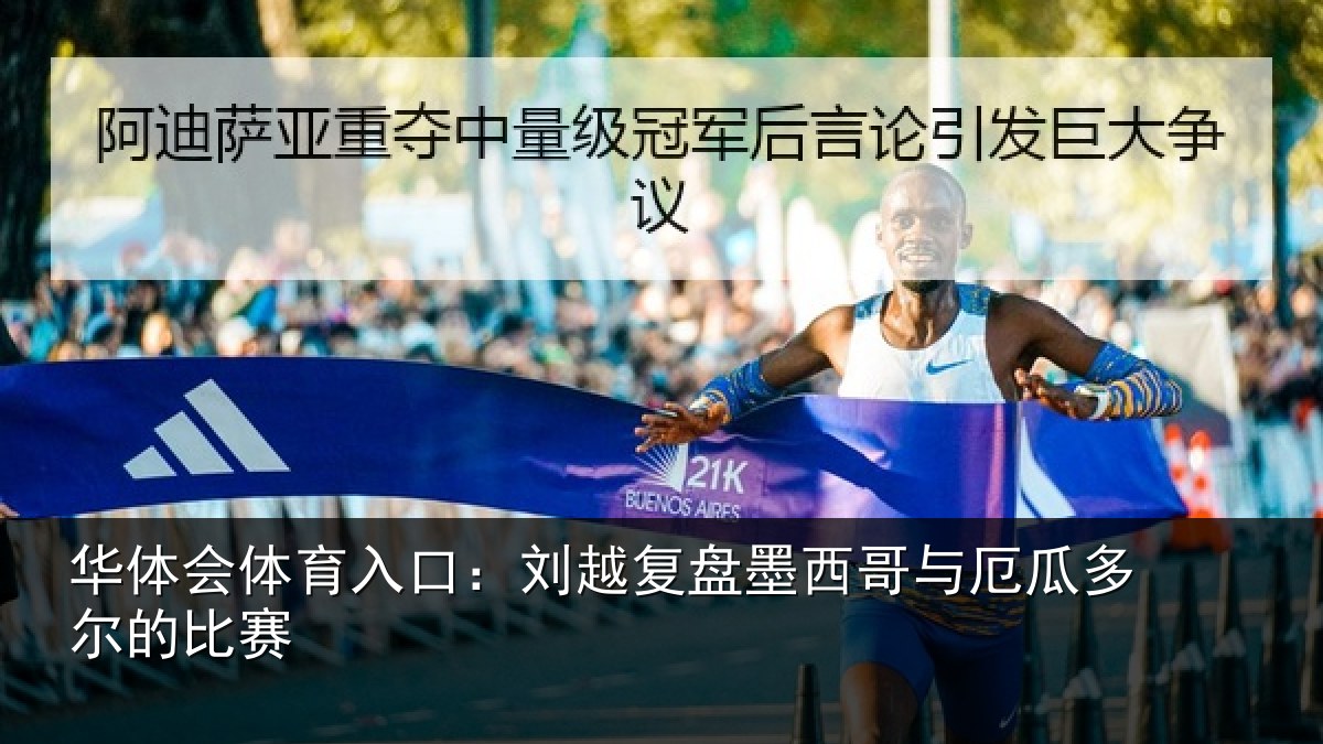 华体会体育入口:刘越复盘墨西哥与厄瓜多尔的比赛