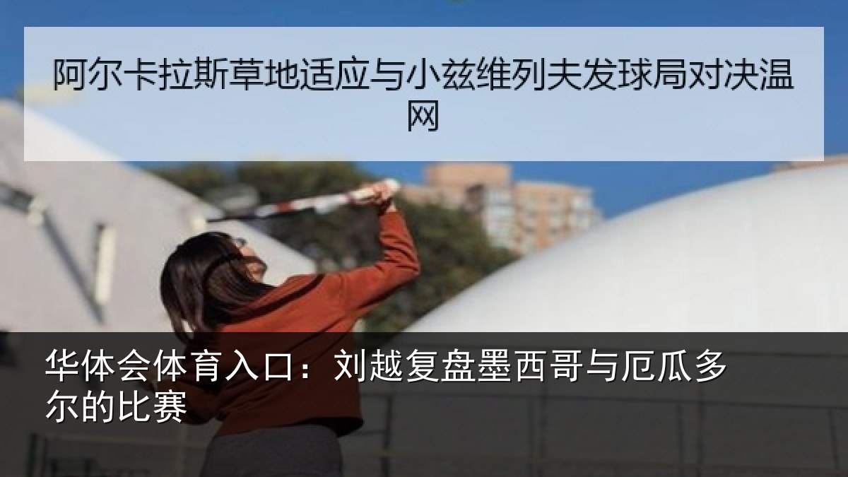 华体会体育入口：刘越复盘墨西哥与厄瓜多尔的比赛