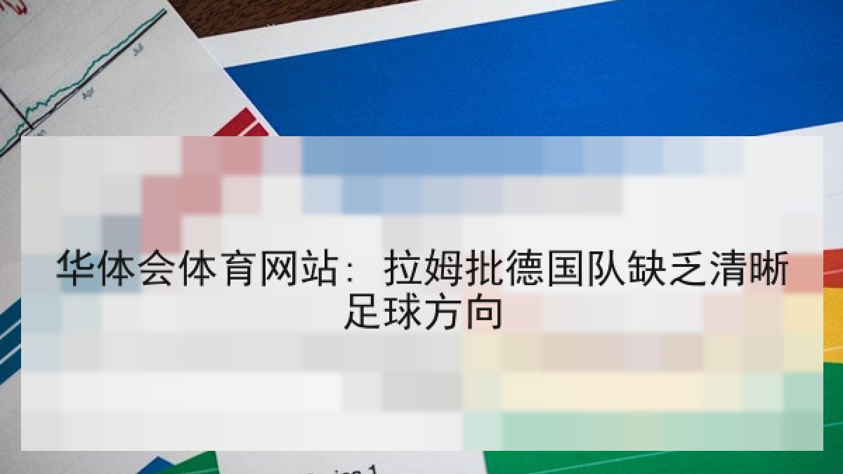 华体会体育网站: 拉姆批德国队缺乏清晰足球方向