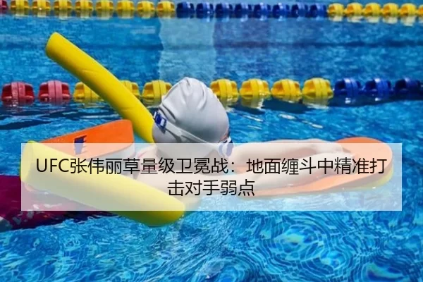 UFC张伟丽草量级卫冕战：地面缠斗中精准打击对手弱点