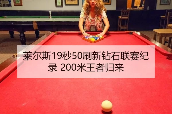 莱尔斯19秒50刷新钻石联赛纪录 200米王者归来