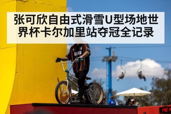 张可欣自由式滑雪U型场地世界杯卡尔加里站夺冠全记录