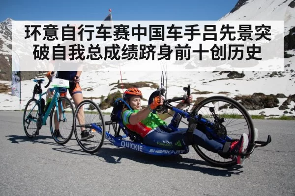 环意自行车赛中国车手吕先景突破自我总成绩跻身前十创历史