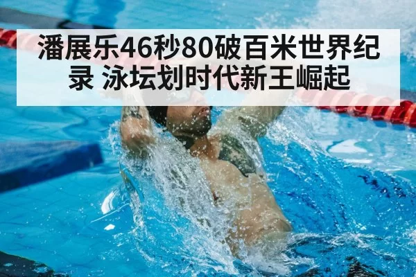 world record swimming