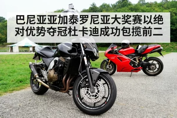 巴尼亚亚加泰罗尼亚大奖赛以绝对优势夺冠杜卡迪成功包揽前二