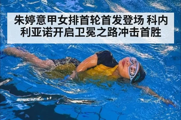 朱婷意甲女排首轮首发登场 科内利亚诺开启卫冕之路冲击首胜