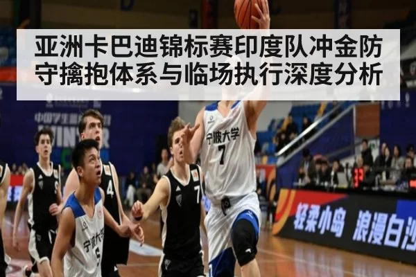 亚洲卡巴迪锦标赛印度队冲金防守擒抱体系与临场执行深度分析