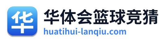 华体会篮球竞猜